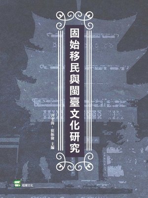cover image of 固始移民與閩臺文化研究